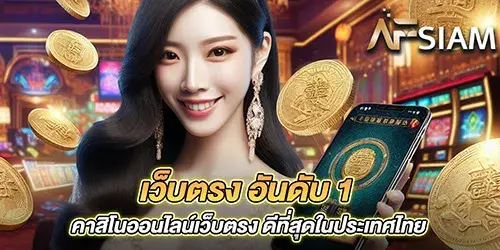 เว็บตรง อันดับ 1 คาสิโนออนไลน์เว็บตรง ดีที่สุดในประเทศไทย