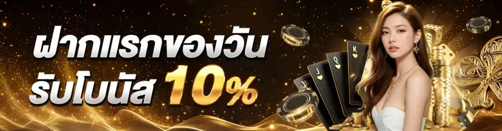 ฝากแรกของวันรับโบนัส 10%